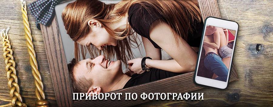 Сильный приворот по фотографии | Горняцкий