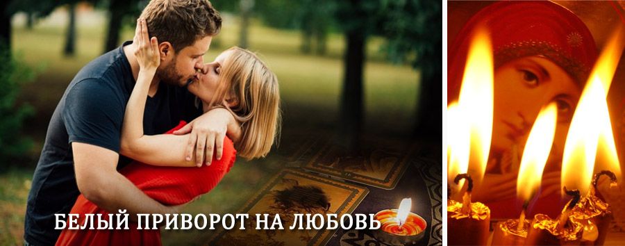 Приворот в домашних условиях на мужчину в Горняцком