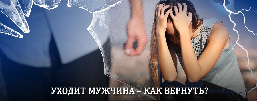 Как вернуть мужа в семью – действенный способ от гадалки в Горняцком
