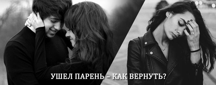Как вернуть парня после расставания – действенный приворот от гадалки в Горняцком